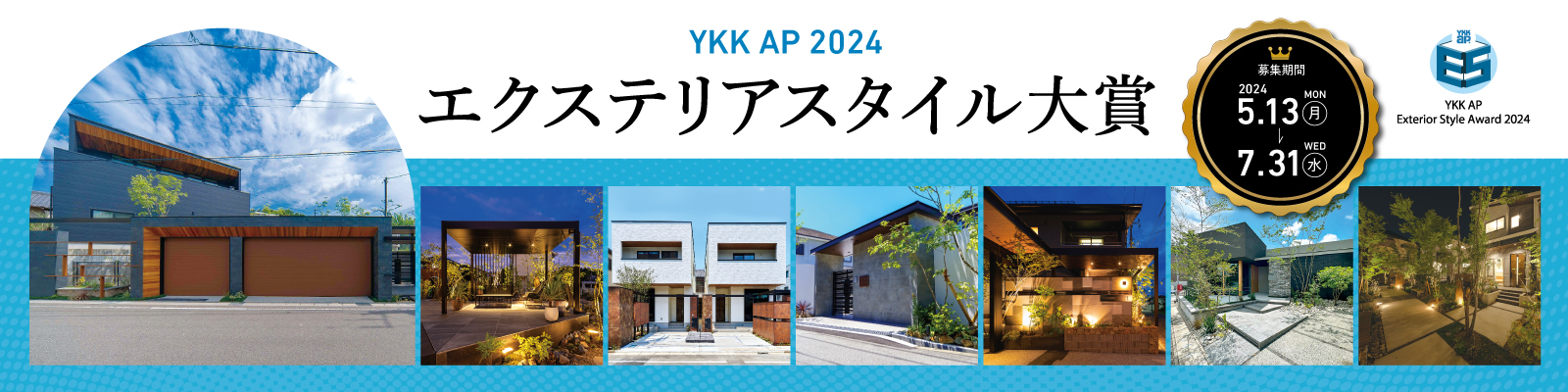 YKK AP 2024 エクステリア スタイル大賞