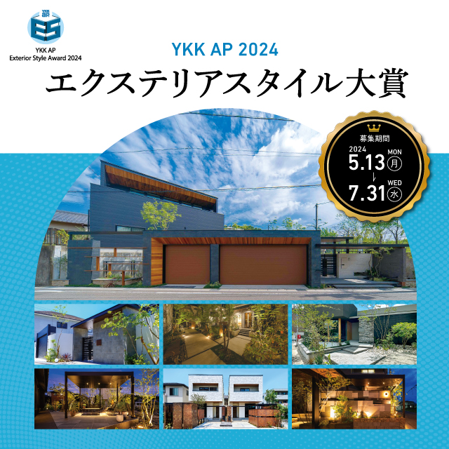 YKK AP 2024 エクステリア スタイル大賞