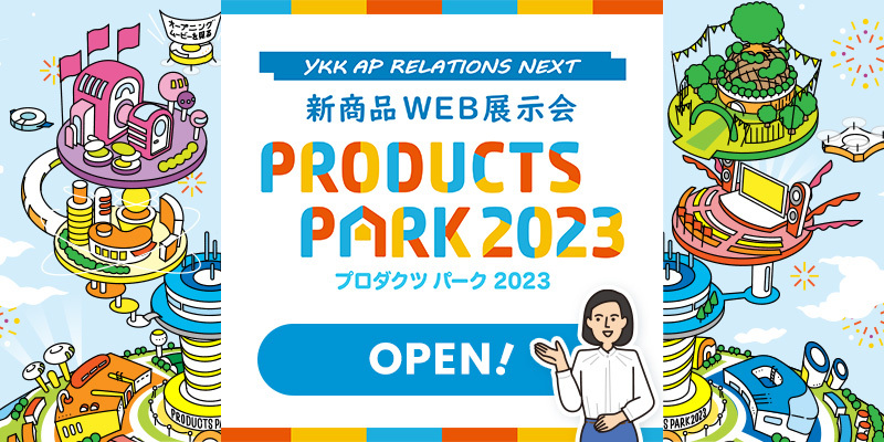 新商品WEB展示会PRODUCTS PARK