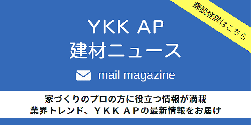 YKK AP 建材ニュースメルマガ
