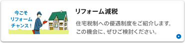 リフォーム減税 住宅税制への優遇制度をご紹介します。この機会に、ぜひご検討ください。