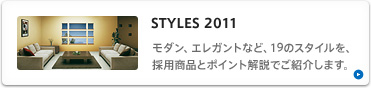 STYLES2011 モダン、エレガントなど、19のスタイルを、採用商品とポイント解説でご紹介します。