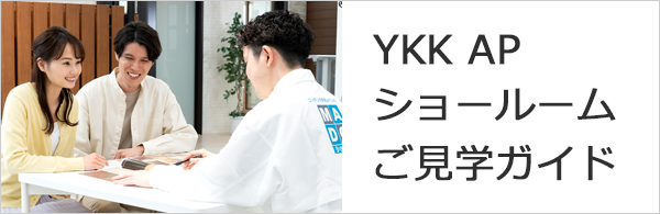 YKK APショールームご見学ガイド