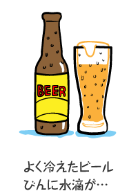 よく冷えたビールびんに水滴が…