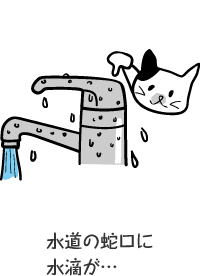 水道の蛇口に水滴が…