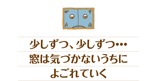 少しずつ、少しずつ…窓は気づかないうちによごれていく