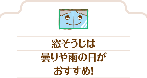 窓そうじは曇りや雨の日がおすすめ