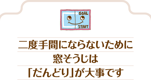 二度手間にならないために窓そうじは「だんどり」が大事です