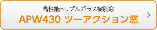 高性能トリプルガラス樹脂窓 APW430 ツーアクション窓