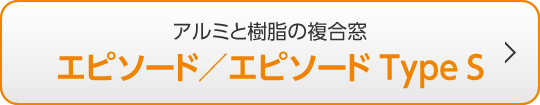 アルミと樹脂の複合窓 エピソード／エピソード Type S