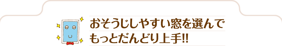 vol.13 ひと手間かけるときれいが長持ち だんどり上手の窓そうじ術 YKK AP株式会社