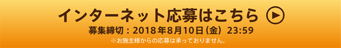 エクステリア取扱会社様用 インターネット応募はこちら