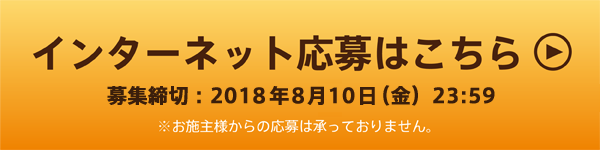 エクステリア取扱会社様用 インターネット応募はこちら