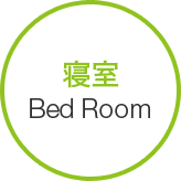 寝室 Bed Room