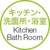 キッチン・洗面所・浴室 Kitchen Bath Room