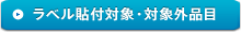 ラベル貼付対象・対象外品目