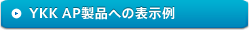 YKK AP製品への表示例