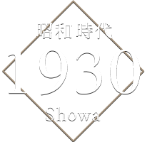 昭和時代 1930