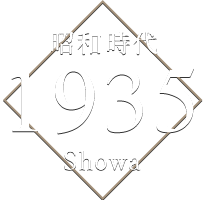 昭和時代 1935