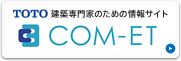 TOTO専門家向け情報「COM-ET」