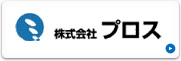 株式会社プロス