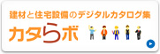 建材と住宅設備のポータルサイト「カタラボ」