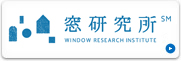 窓研究所|WINDOW RESEARCH INSTITUTE