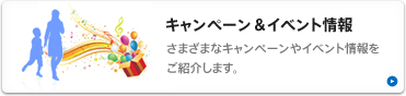 キャンペーン情報 さまざまなキャンペーンを実施中!ご応募お待ちしております。