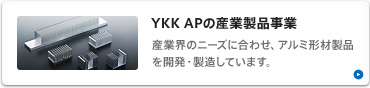 YKK APの産業製品事業 産業界のニーズに合わせ、アルミ形材製品を開発・製造しています。
