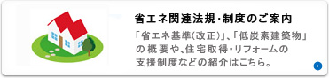 省エネ関連法規・制度のご案内。
