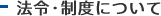法令・制度について