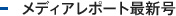 メディアレポート最新号