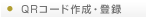 QR�R�[�h �쐬�E�o�^