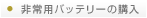 ���p�o�b�e���[�̍w��