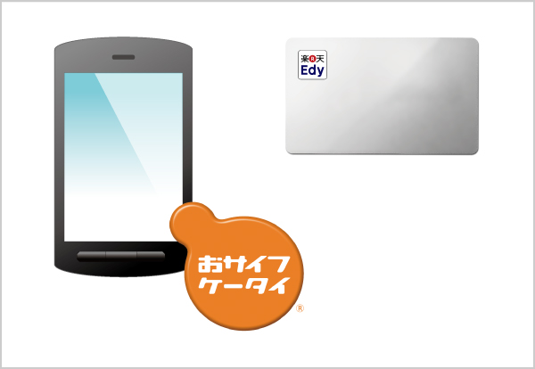 おサイフケータイや楽天Edyにも対応