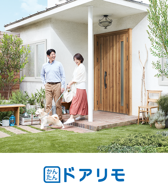 ドアが変わると、毎日が変わる。 かんたん ドアリモ