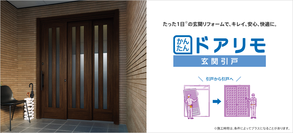 かんたん ドアリモ 玄関引戸