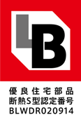 BLマーク 優良住宅部品断念S型認定番号BLWDR020914