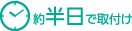 約半日で取付け