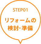 STEP01 リフォームの検討・準備