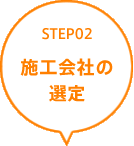 STEP02 施工会社の選定