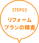 STEP03 リフォームプランの精査