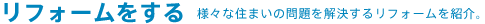 ���t�H�[��������@�l�X�ȏZ�܂��̖����������郊�t�H�[�����Љ�B���Ȃ�u�Z��G�R�|�C���g�v�ŃI�g�N�ł��B