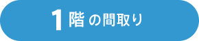 1階の間取り