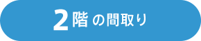 2階の間取り