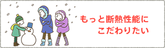 もっと断熱性能にこだわりたい