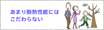 あまり断熱性能にはこだわらない