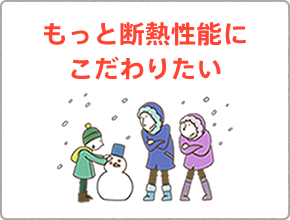 もっと断熱性能にこだわりたい