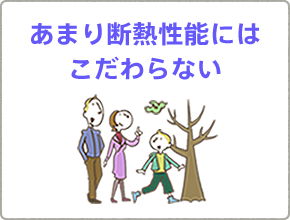 あまり断熱性能にはこだわらない