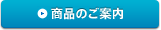 商品のご案内